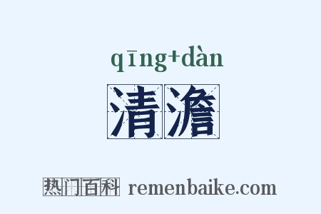 清澹是什么意思的图片